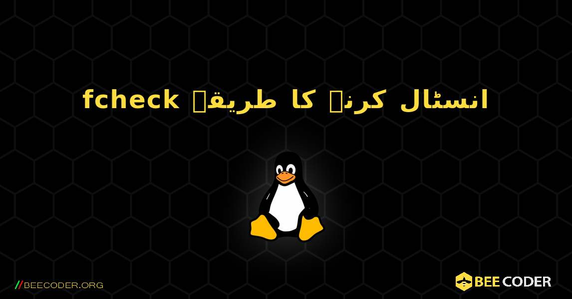 fcheck  انسٹال کرنے کا طریقہ. Linux