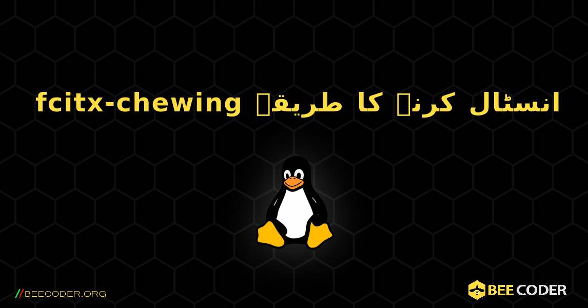 fcitx-chewing  انسٹال کرنے کا طریقہ. Linux