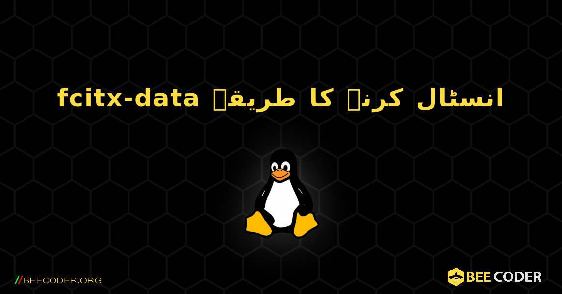 fcitx-data  انسٹال کرنے کا طریقہ. Linux