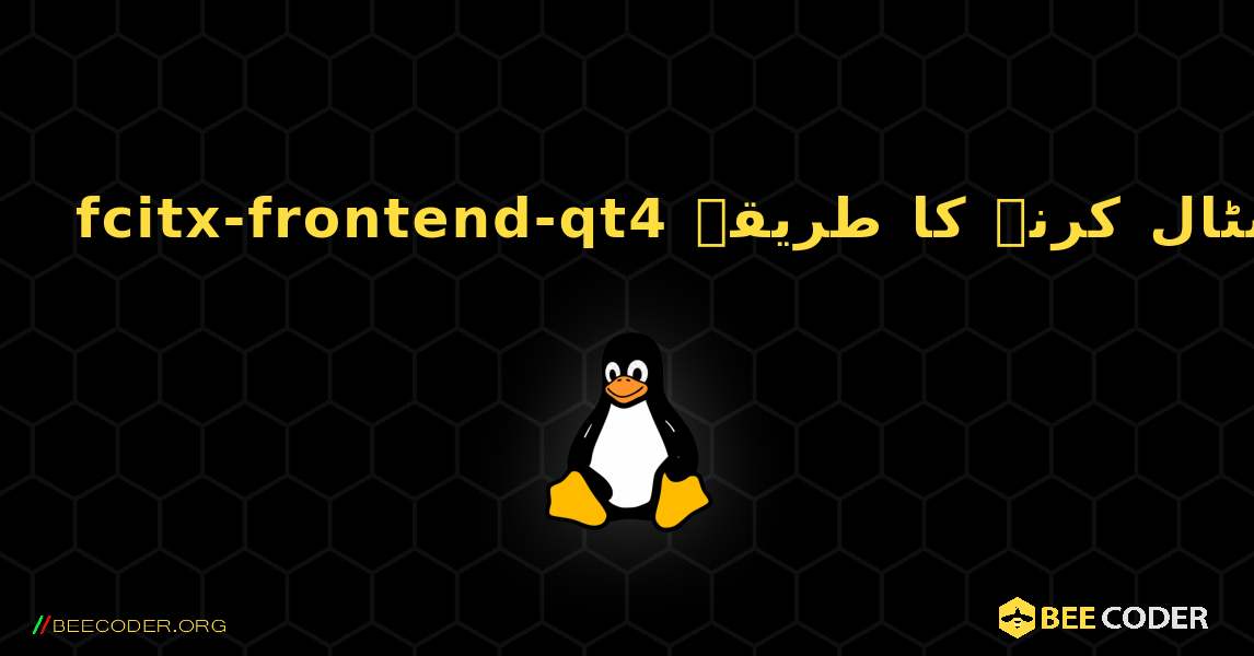 fcitx-frontend-qt4  انسٹال کرنے کا طریقہ. Linux