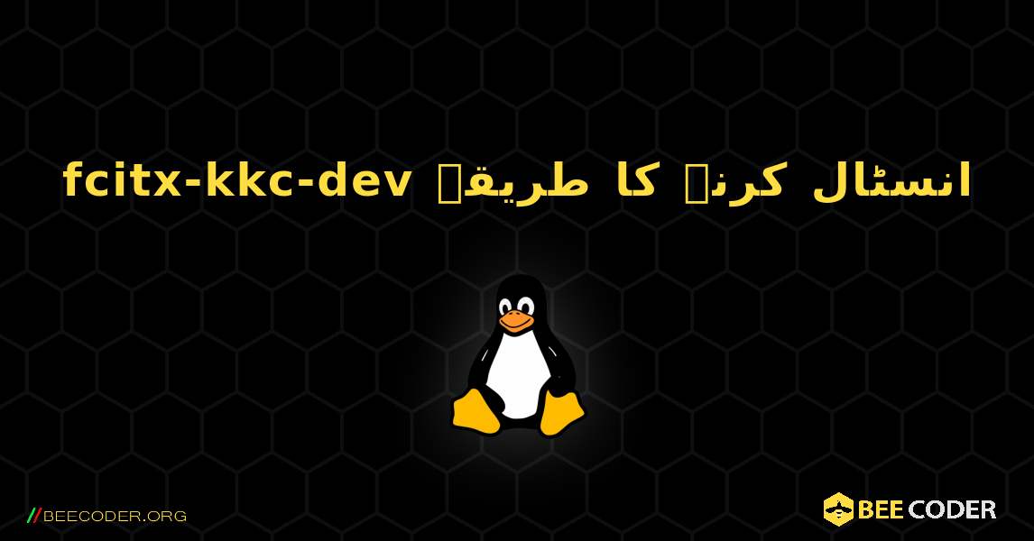 fcitx-kkc-dev  انسٹال کرنے کا طریقہ. Linux