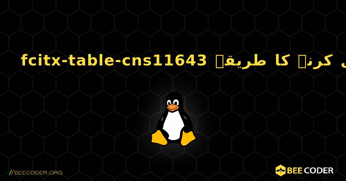 fcitx-table-cns11643  انسٹال کرنے کا طریقہ. Linux