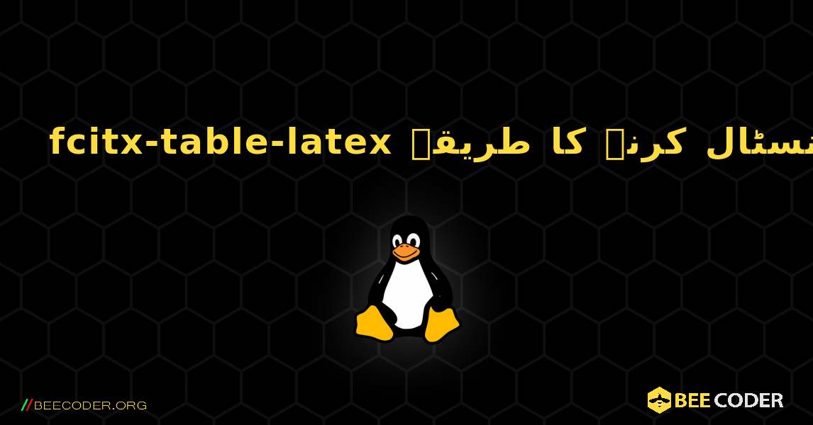 fcitx-table-latex  انسٹال کرنے کا طریقہ. Linux
