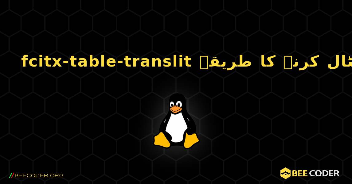 fcitx-table-translit  انسٹال کرنے کا طریقہ. Linux