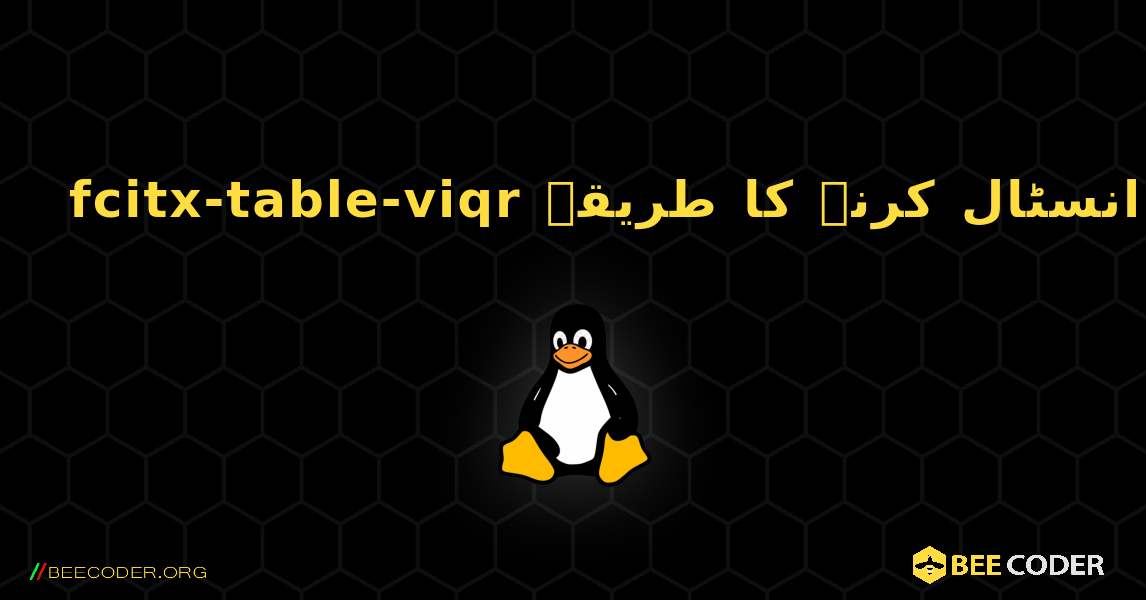 fcitx-table-viqr  انسٹال کرنے کا طریقہ. Linux