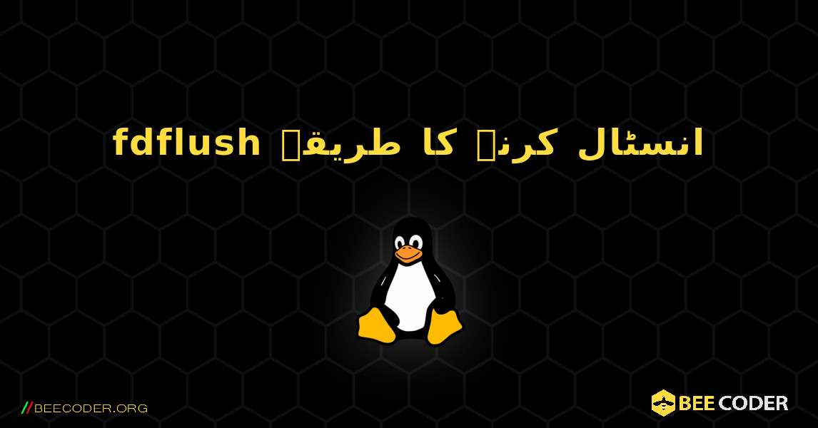 fdflush  انسٹال کرنے کا طریقہ. Linux