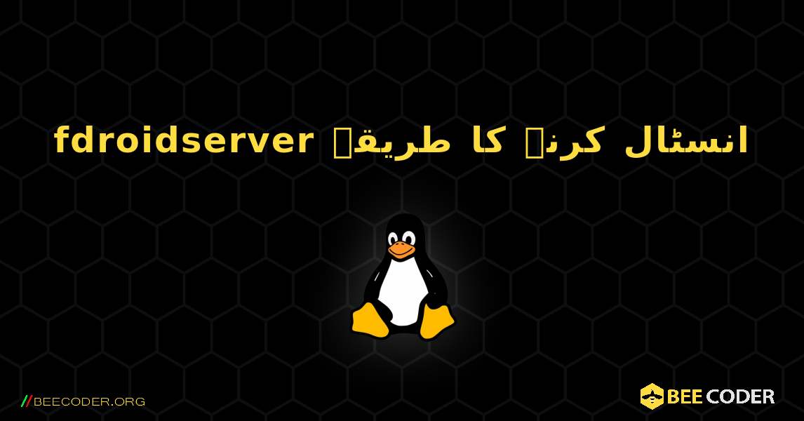 fdroidserver  انسٹال کرنے کا طریقہ. Linux
