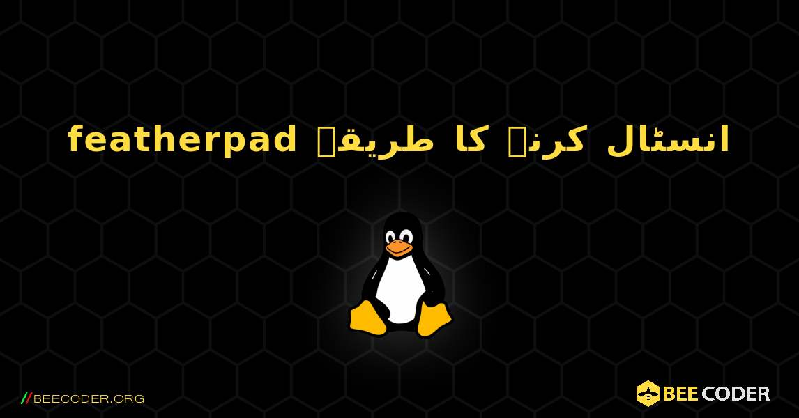 featherpad  انسٹال کرنے کا طریقہ. Linux