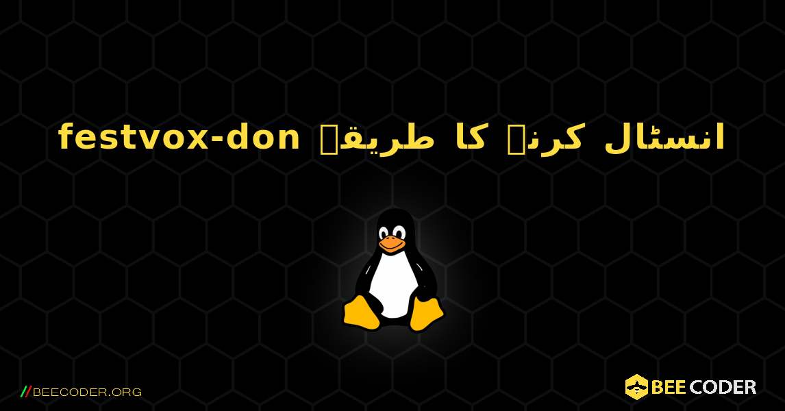 festvox-don  انسٹال کرنے کا طریقہ. Linux
