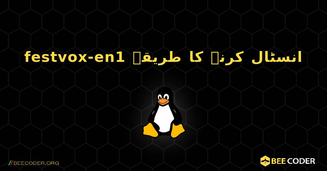 festvox-en1  انسٹال کرنے کا طریقہ. Linux