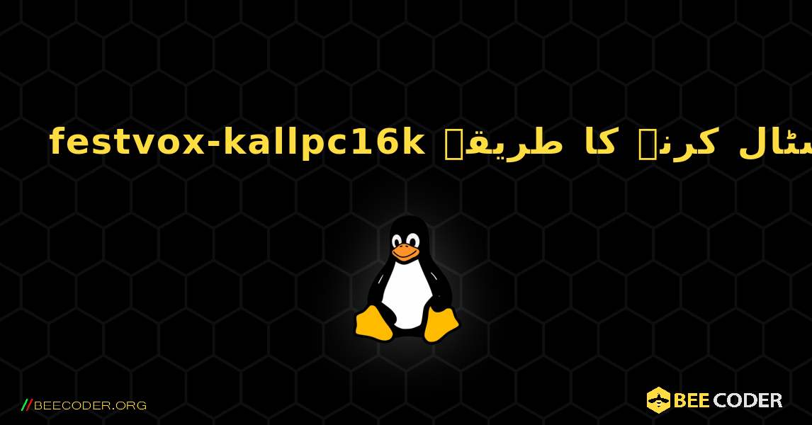 festvox-kallpc16k  انسٹال کرنے کا طریقہ. Linux