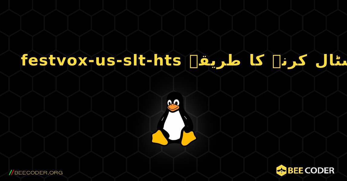festvox-us-slt-hts  انسٹال کرنے کا طریقہ. Linux