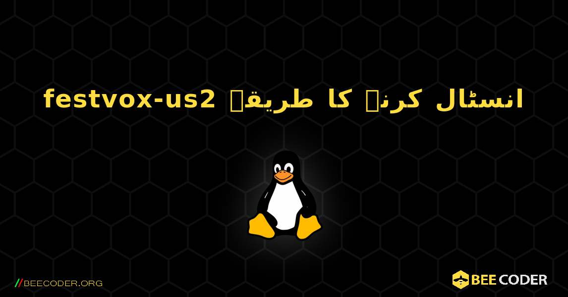 festvox-us2  انسٹال کرنے کا طریقہ. Linux