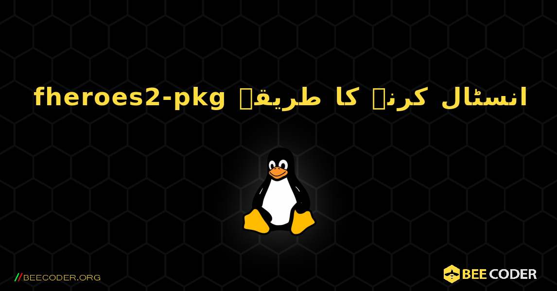 fheroes2-pkg  انسٹال کرنے کا طریقہ. Linux