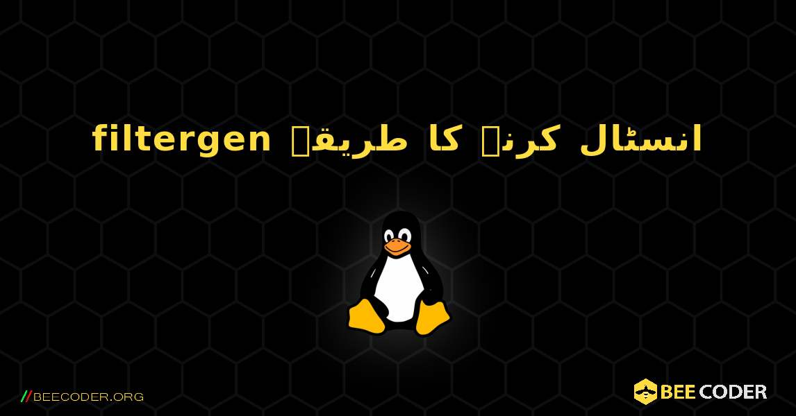 filtergen  انسٹال کرنے کا طریقہ. Linux