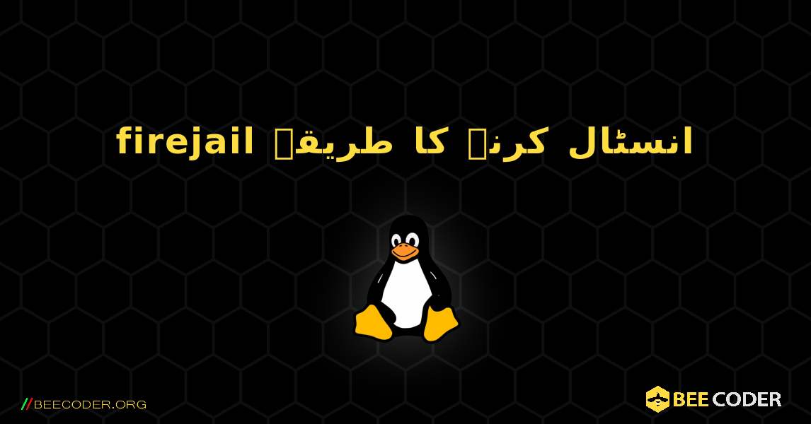 firejail  انسٹال کرنے کا طریقہ. Linux