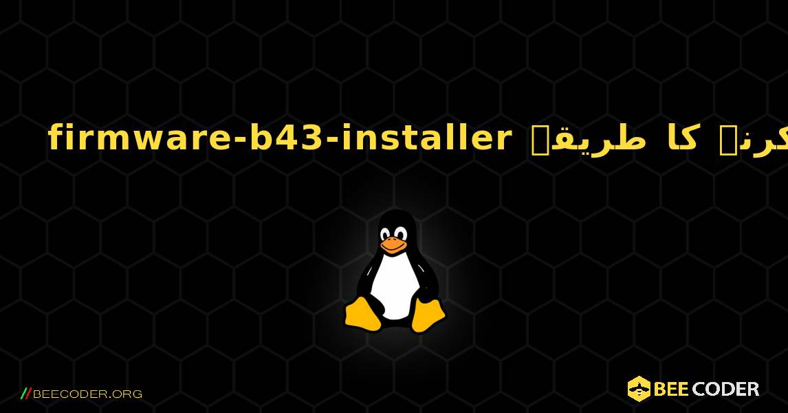 firmware-b43-installer  انسٹال کرنے کا طریقہ. Linux