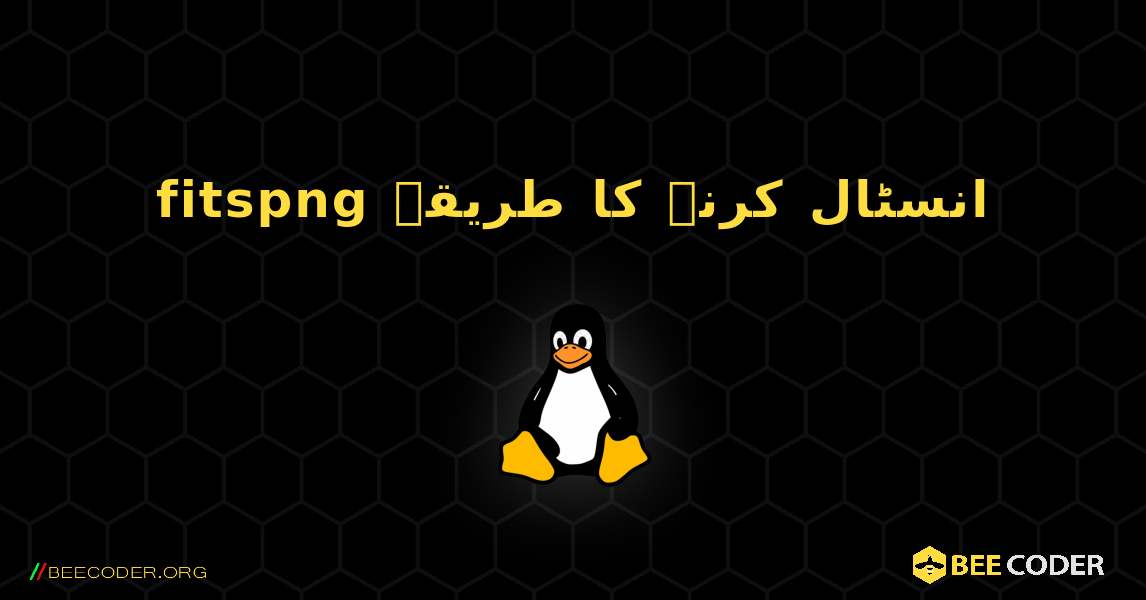 fitspng  انسٹال کرنے کا طریقہ. Linux