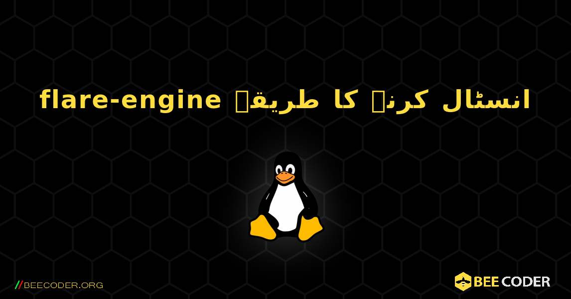flare-engine  انسٹال کرنے کا طریقہ. Linux