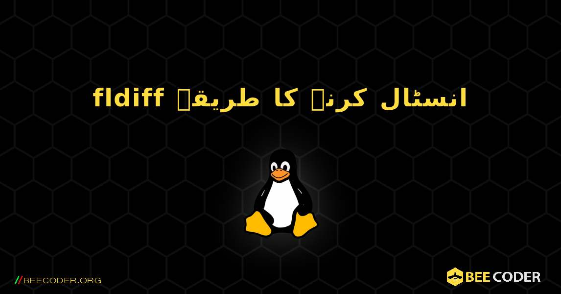 fldiff  انسٹال کرنے کا طریقہ. Linux