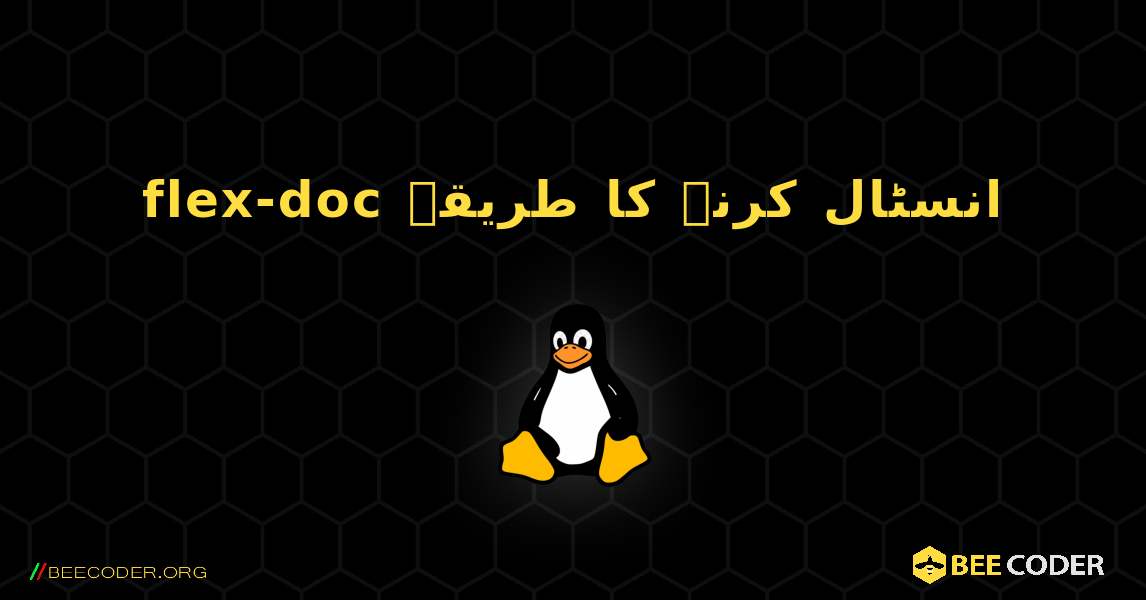 flex-doc  انسٹال کرنے کا طریقہ. Linux