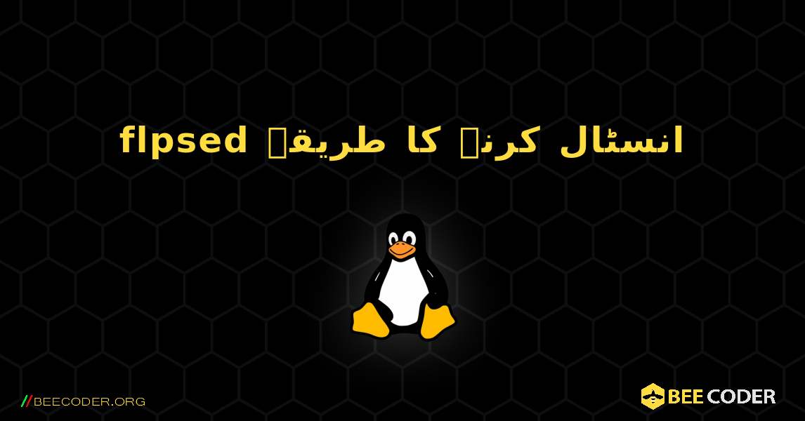 flpsed  انسٹال کرنے کا طریقہ. Linux