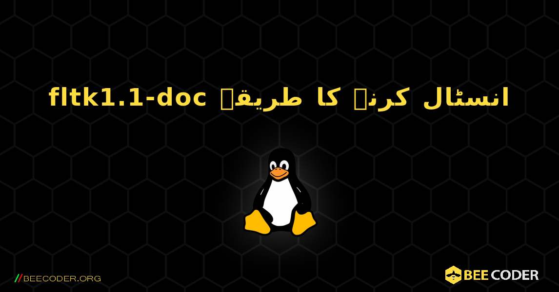fltk1.1-doc  انسٹال کرنے کا طریقہ. Linux