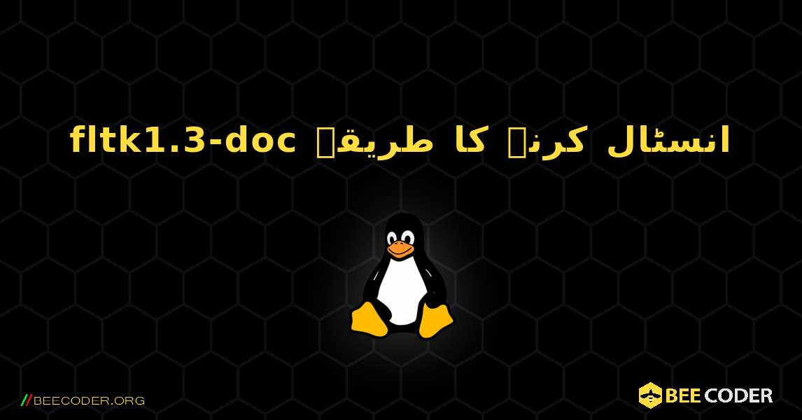 fltk1.3-doc  انسٹال کرنے کا طریقہ. Linux