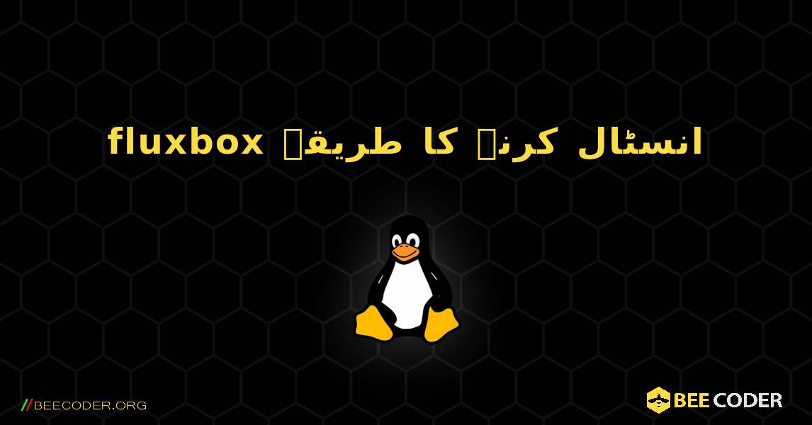 fluxbox  انسٹال کرنے کا طریقہ. Linux