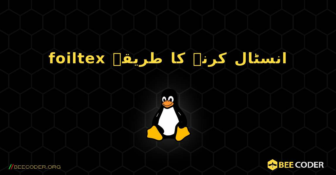 foiltex  انسٹال کرنے کا طریقہ. Linux