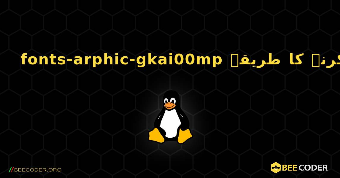 fonts-arphic-gkai00mp  انسٹال کرنے کا طریقہ. Linux
