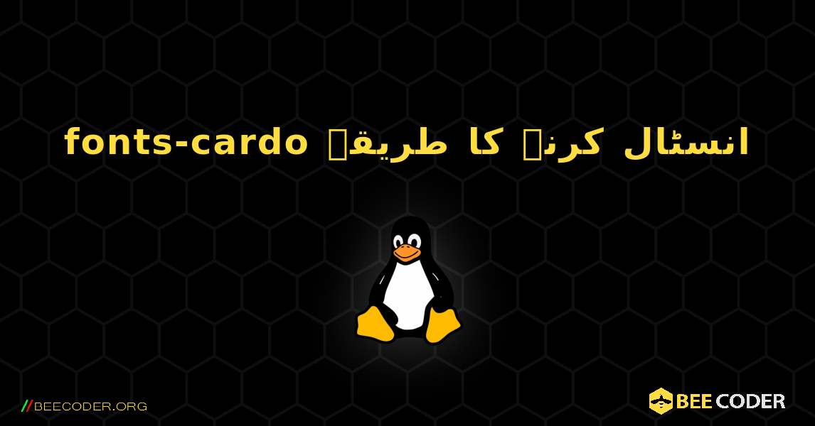 fonts-cardo  انسٹال کرنے کا طریقہ. Linux