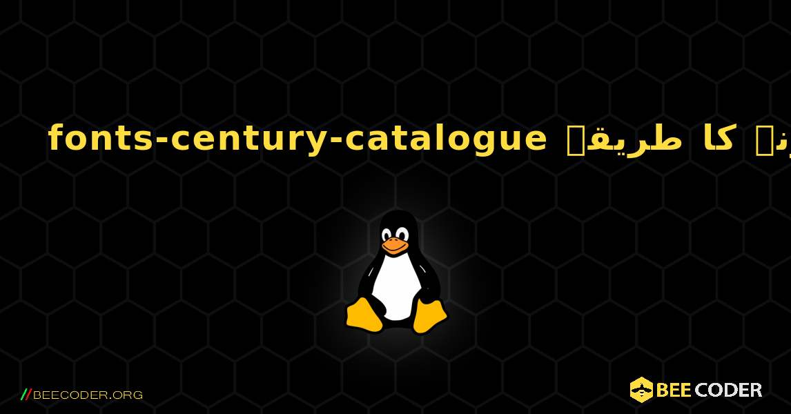 fonts-century-catalogue  انسٹال کرنے کا طریقہ. Linux