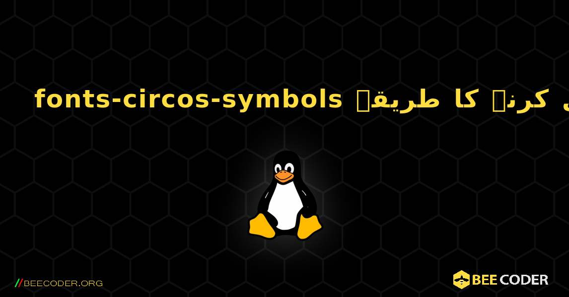 fonts-circos-symbols  انسٹال کرنے کا طریقہ. Linux