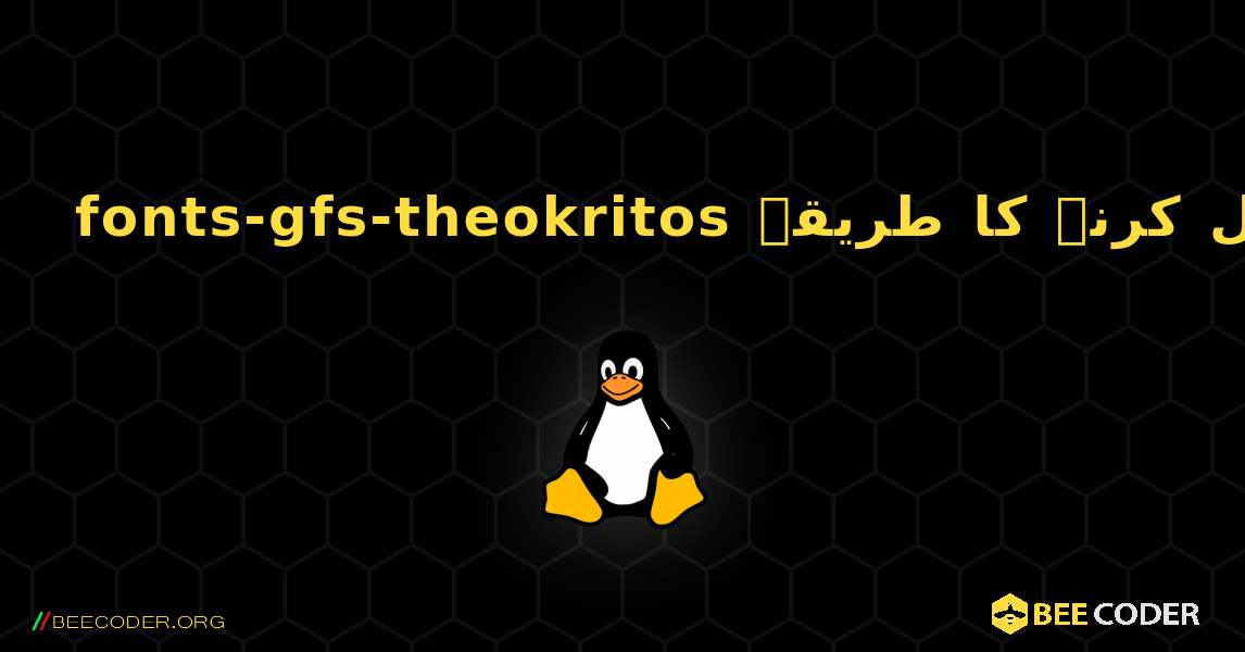 fonts-gfs-theokritos  انسٹال کرنے کا طریقہ. Linux