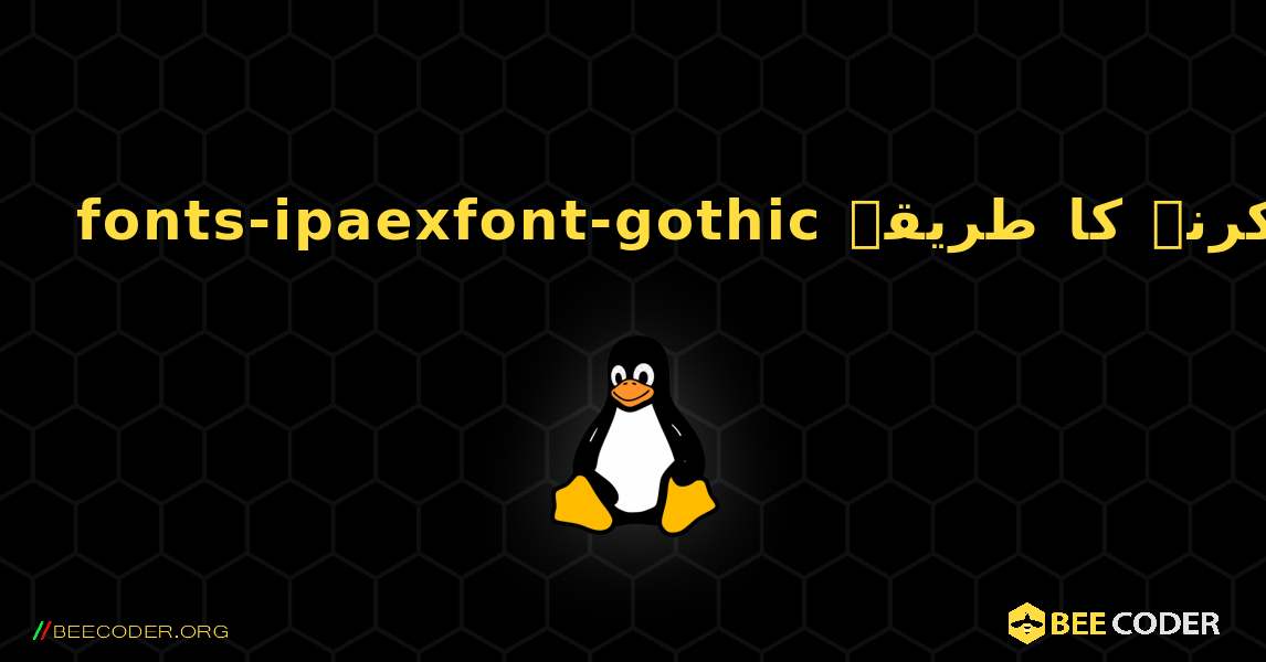 fonts-ipaexfont-gothic  انسٹال کرنے کا طریقہ. Linux