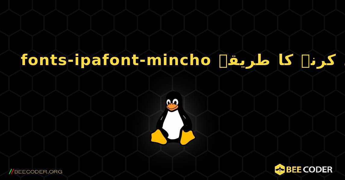 fonts-ipafont-mincho  انسٹال کرنے کا طریقہ. Linux