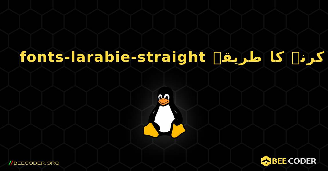 fonts-larabie-straight  انسٹال کرنے کا طریقہ. Linux