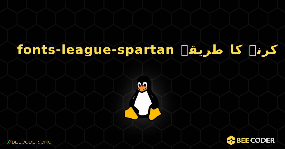 fonts-league-spartan  انسٹال کرنے کا طریقہ. Linux