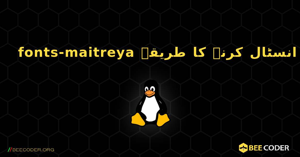 fonts-maitreya  انسٹال کرنے کا طریقہ. Linux