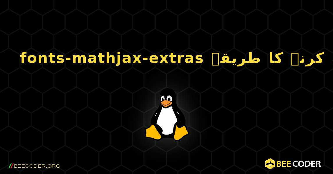 fonts-mathjax-extras  انسٹال کرنے کا طریقہ. Linux