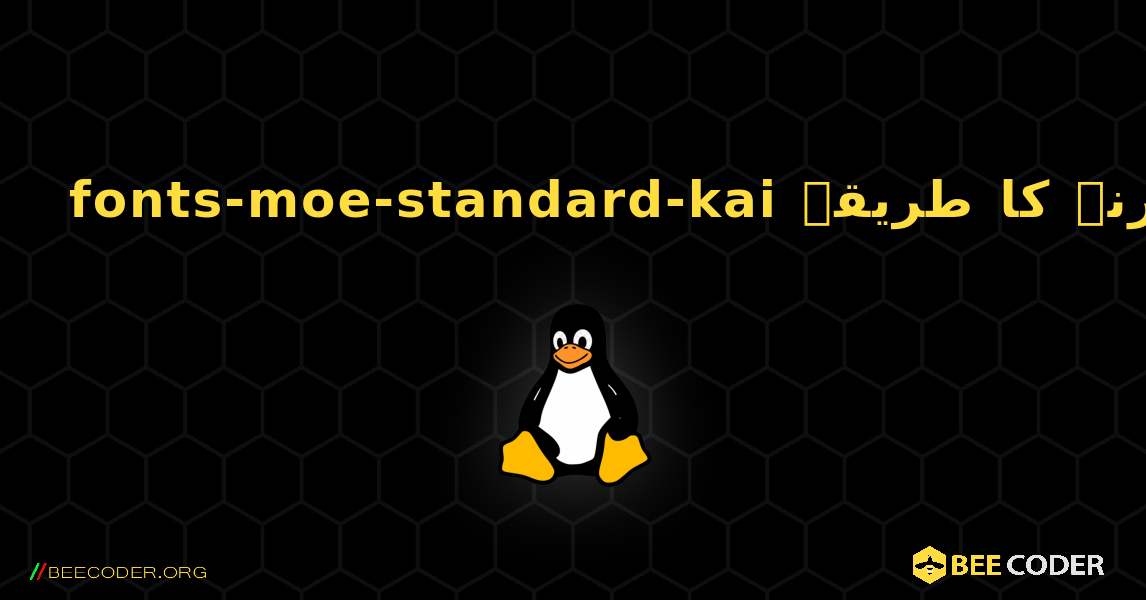 fonts-moe-standard-kai  انسٹال کرنے کا طریقہ. Linux