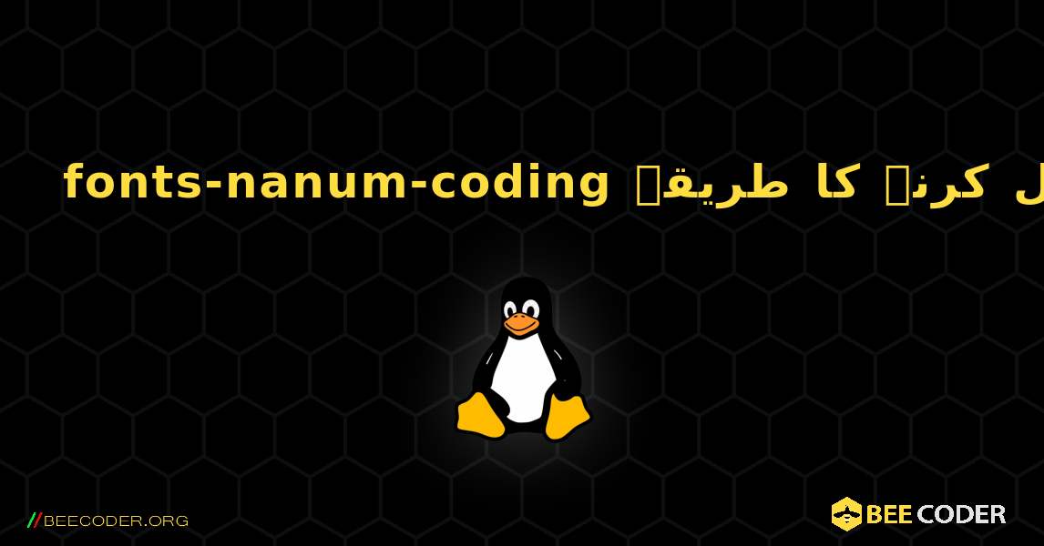 fonts-nanum-coding  انسٹال کرنے کا طریقہ. Linux