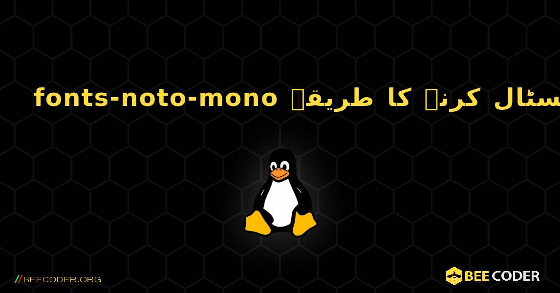 fonts-noto-mono  انسٹال کرنے کا طریقہ. Linux