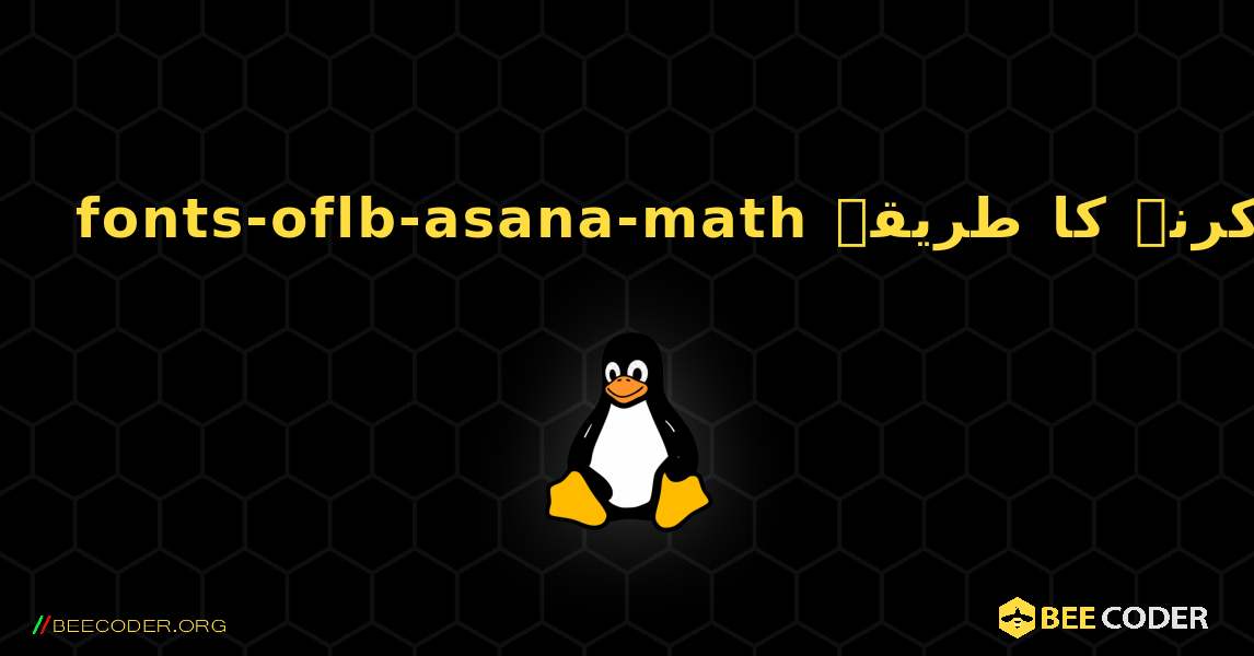 fonts-oflb-asana-math  انسٹال کرنے کا طریقہ. Linux