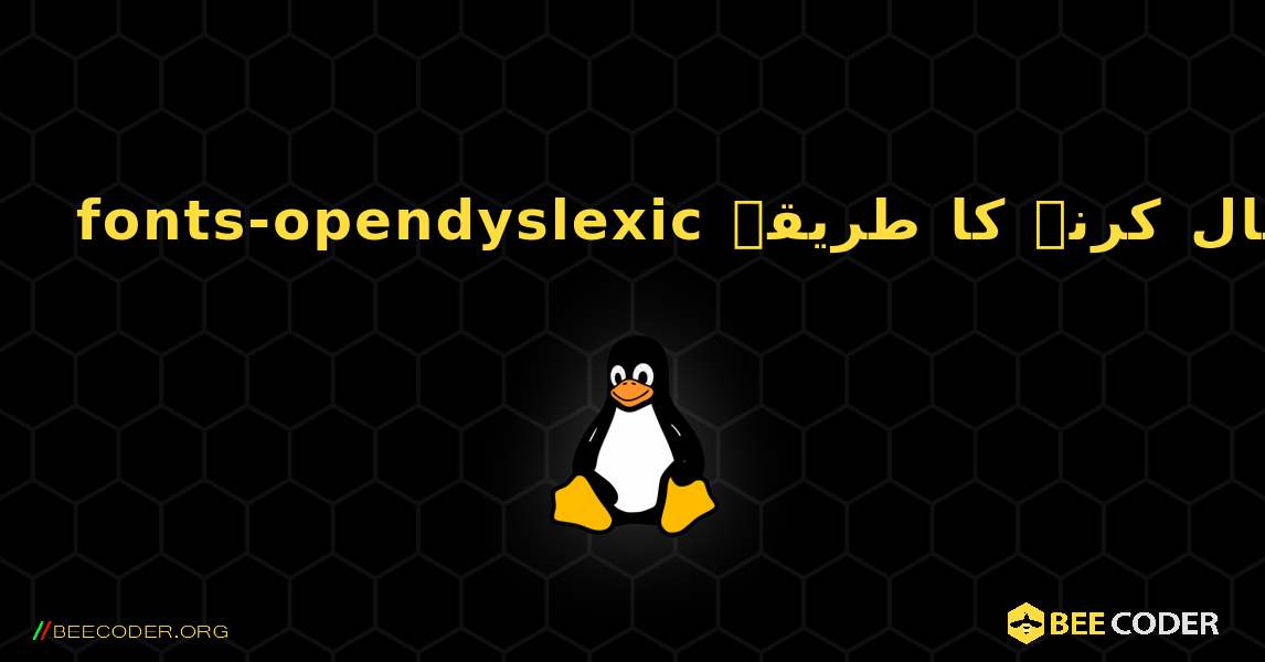 fonts-opendyslexic  انسٹال کرنے کا طریقہ. Linux