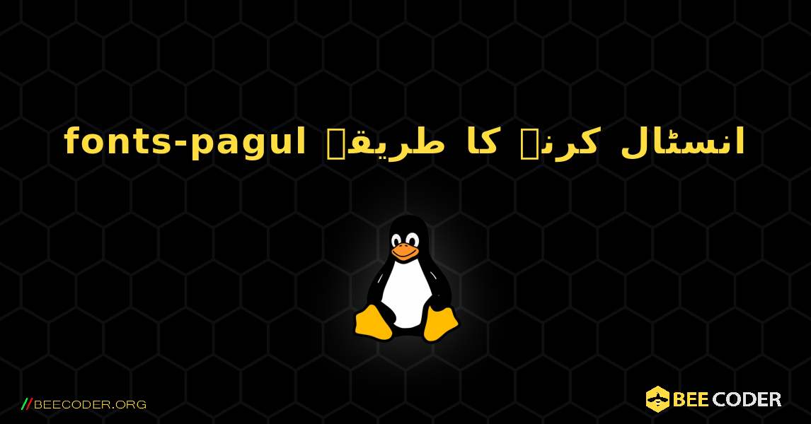 fonts-pagul  انسٹال کرنے کا طریقہ. Linux