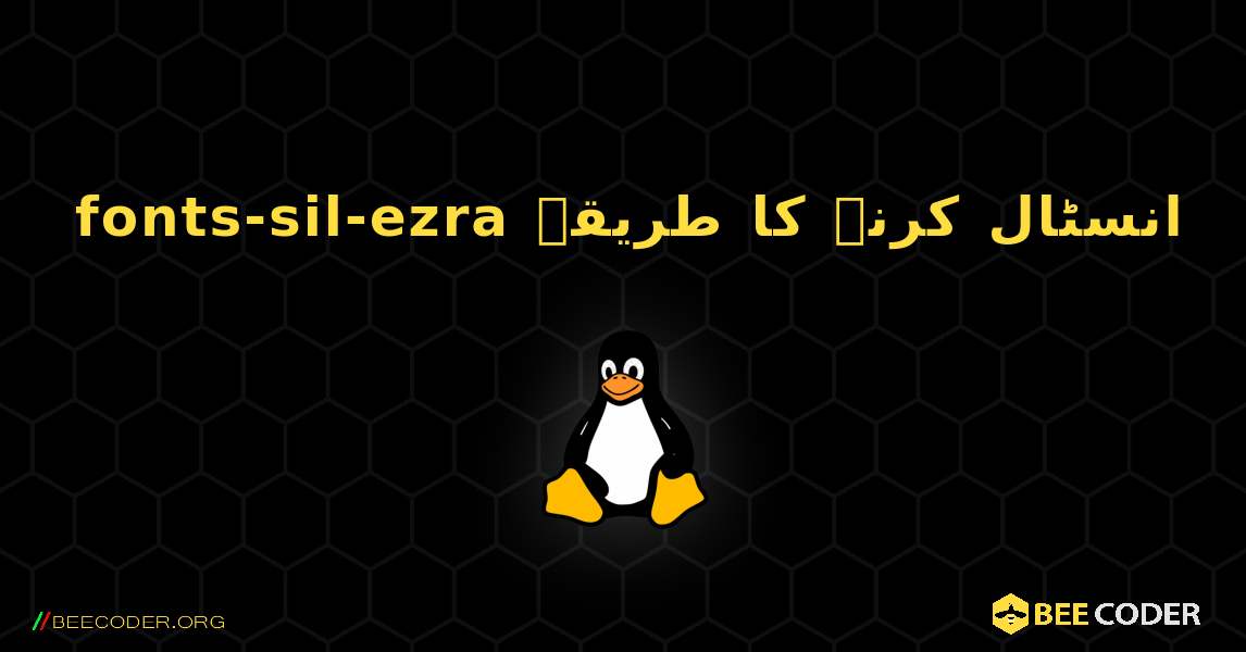 fonts-sil-ezra  انسٹال کرنے کا طریقہ. Linux