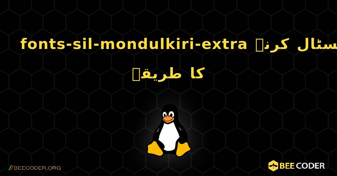 fonts-sil-mondulkiri-extra  انسٹال کرنے کا طریقہ. Linux