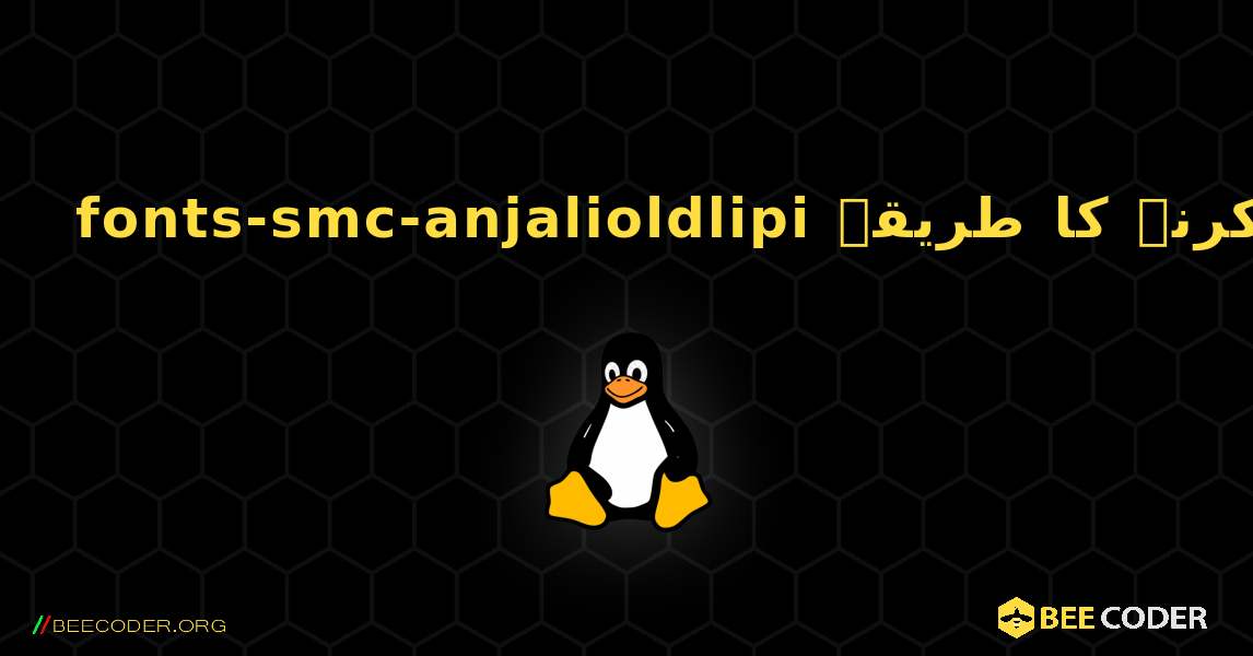 fonts-smc-anjalioldlipi  انسٹال کرنے کا طریقہ. Linux